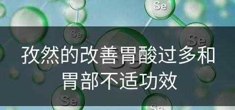 孜然的改善胃酸过多和胃部不适功效